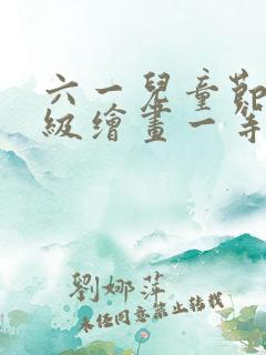 六一儿童节二年级绘画一等奖