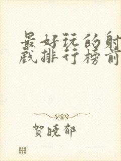 最好玩的射击游戏排行榜前十名