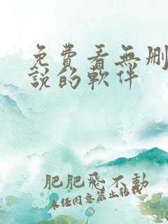 免费看无删减小说的软件