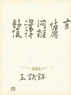 动漫网站有哪些值得推荐