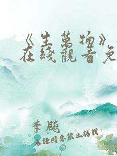 《生万物》全集在线观看免费