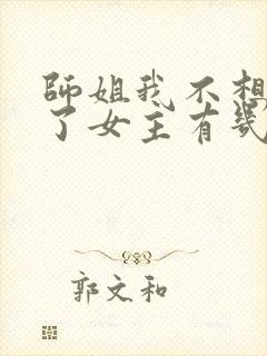 师姐我不想努力了女主有几个