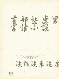 有哪些虐男主的言情小说