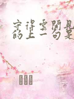 守得云开见月明的上一句是什么