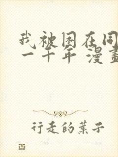 我被困在同一天一千年 漫画