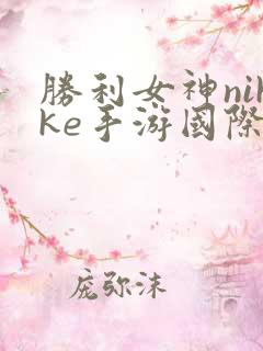 胜利女神nikke手游国际服