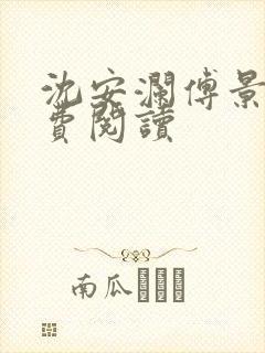 沈安澜傅景凛免费阅读