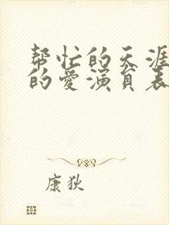 帮忙的天涯是我的爱演员表