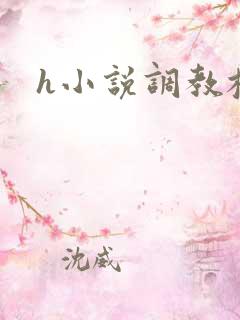 h小说调教校花