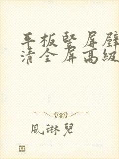 平板竖屏壁纸高清全屏高级感