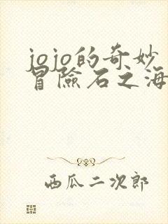 jojo的奇妙冒险石之海免费