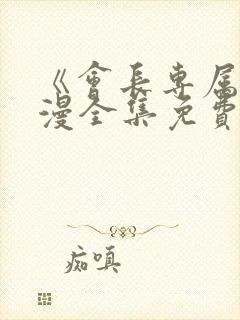 《会长专属》动漫全集免费观看