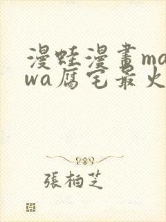漫蛙漫画manwa腐宅最火最狂漫画网