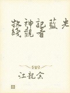 牧神记蓝光版在线观看