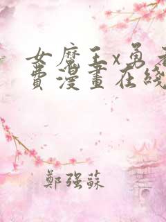 女魔王x勇者免费漫画在线观看