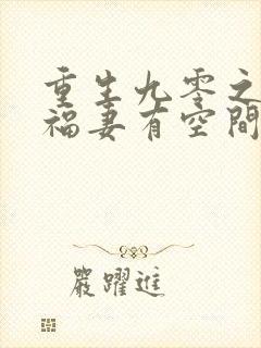 重生九零之锦鲤福妻有空间在线阅读全文