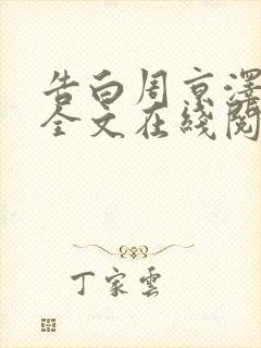 告白周京泽许随全文在线阅读