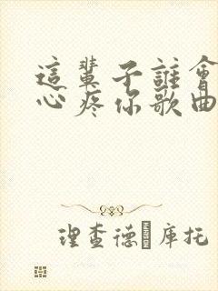 这辈子谁会真的心疼你歌曲原唱