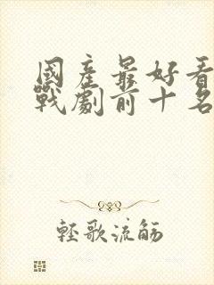 国产最好看的谍战剧前十名