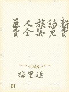 巨人族的新娘免费全集免费阅读漫画