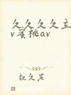 久久久久立州av蜜桃av