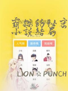 霸总的秘密教学小说结局