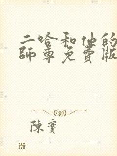 二哈和他的白猫师尊免费版在线观看