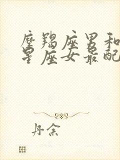 摩羯座男和什么星座女最配