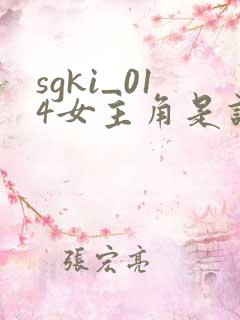 sgki_014女主角是谁