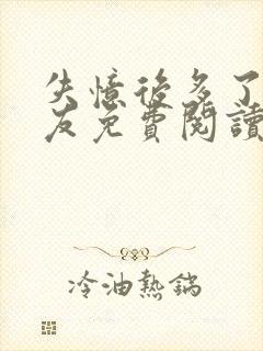 失忆后多了前男友免费阅读