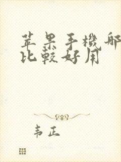 苹果手机哪一款比较好用