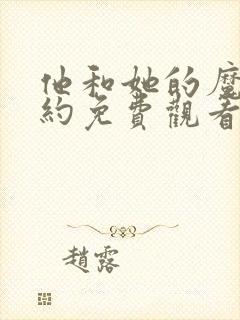 他和她的魔法契约免费观看漫画