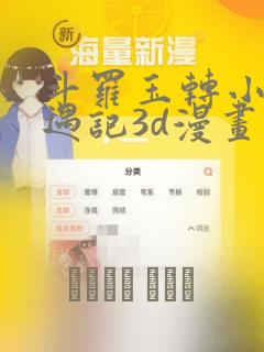 斗罗玉转小舞奇遇记3d漫画