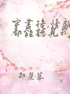 穿书后,情敌们都能听见我的心声