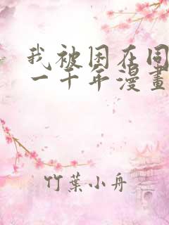 我被困在同一天一千年漫画免费完整观看