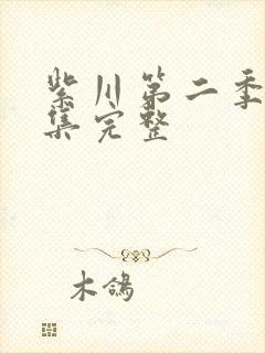 紫川第二季第7集完整