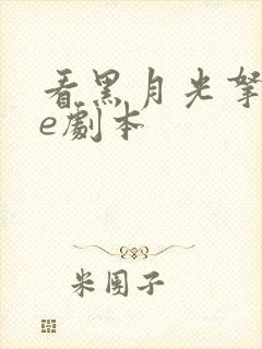 看黑月光拿稳be剧本