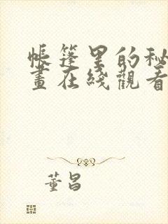 帐篷里的秘密漫画在线观看完整版