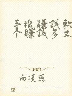 手机赚钱软件哪个赚钱多又快