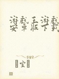 游戏王游戏下载安卓版下载