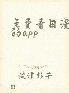 免费看日漫漫画的app