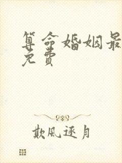 算命婚姻最准的免费