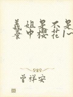 义姐是不是良喂养中樱花1~2动漫