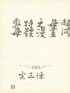 奥特之母超退化母体漫画网盘