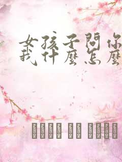 女孩子问你喜欢我什么怎么回答