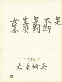 女生是不是处女怎么判断