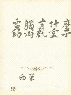 电脑有什么好用的游戏盒子