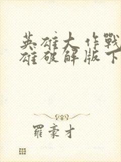 英雄大作战全英雄破解版下载安装