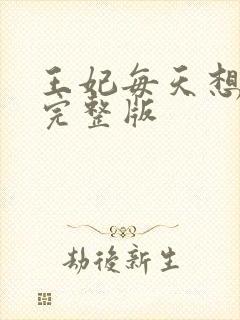 王妃每天想和离完整版