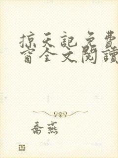 掠天记免费无弹窗全文阅读